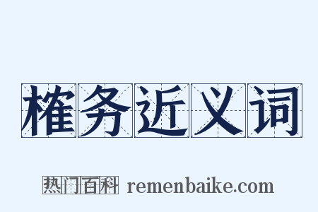 榷务近义词是什么意思的图片